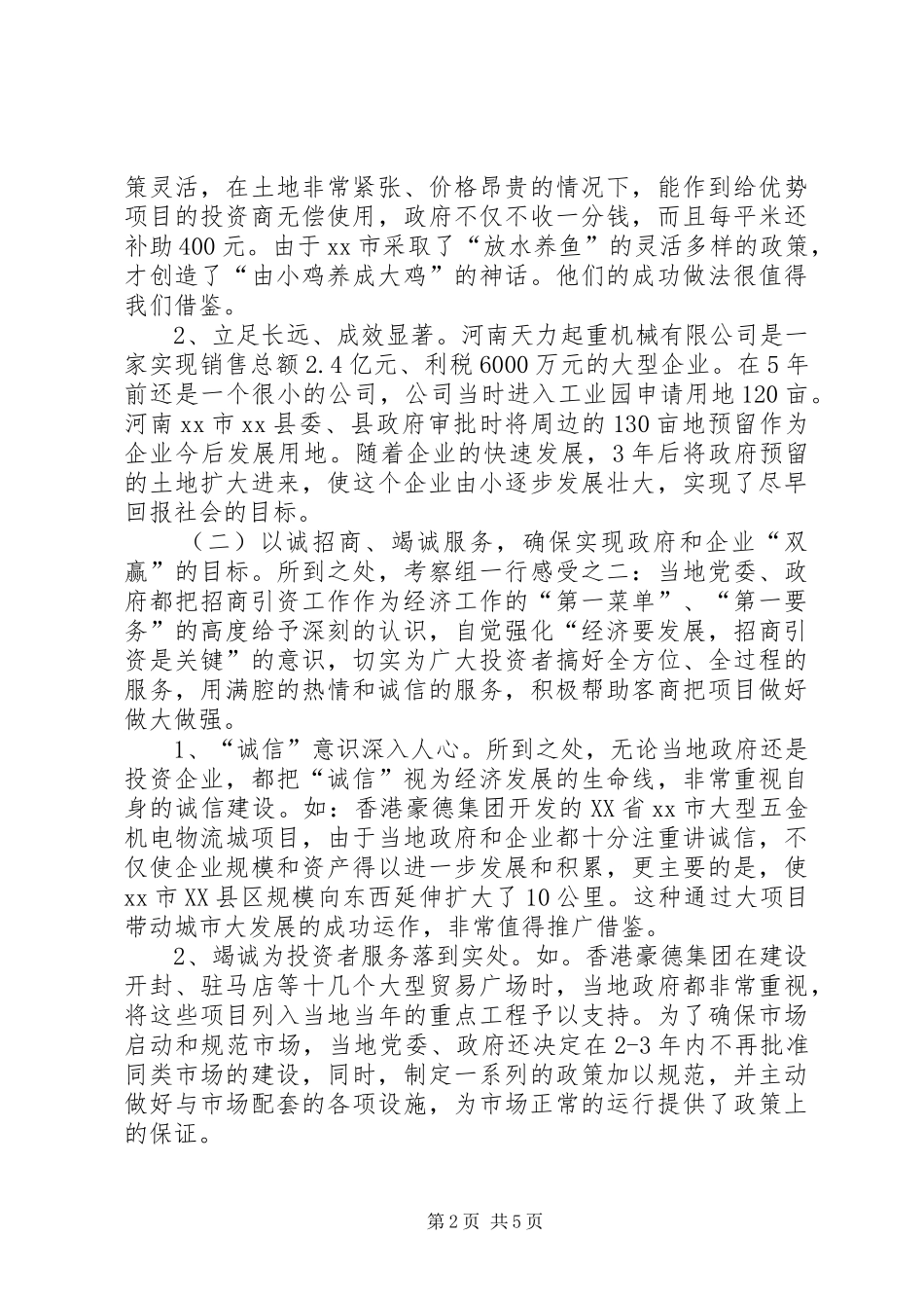 关于赴河南山东等地招商引资工作的考察报告_第2页