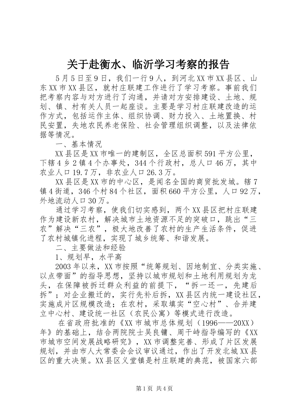 关于赴衡水临沂学习考察的报告_第1页