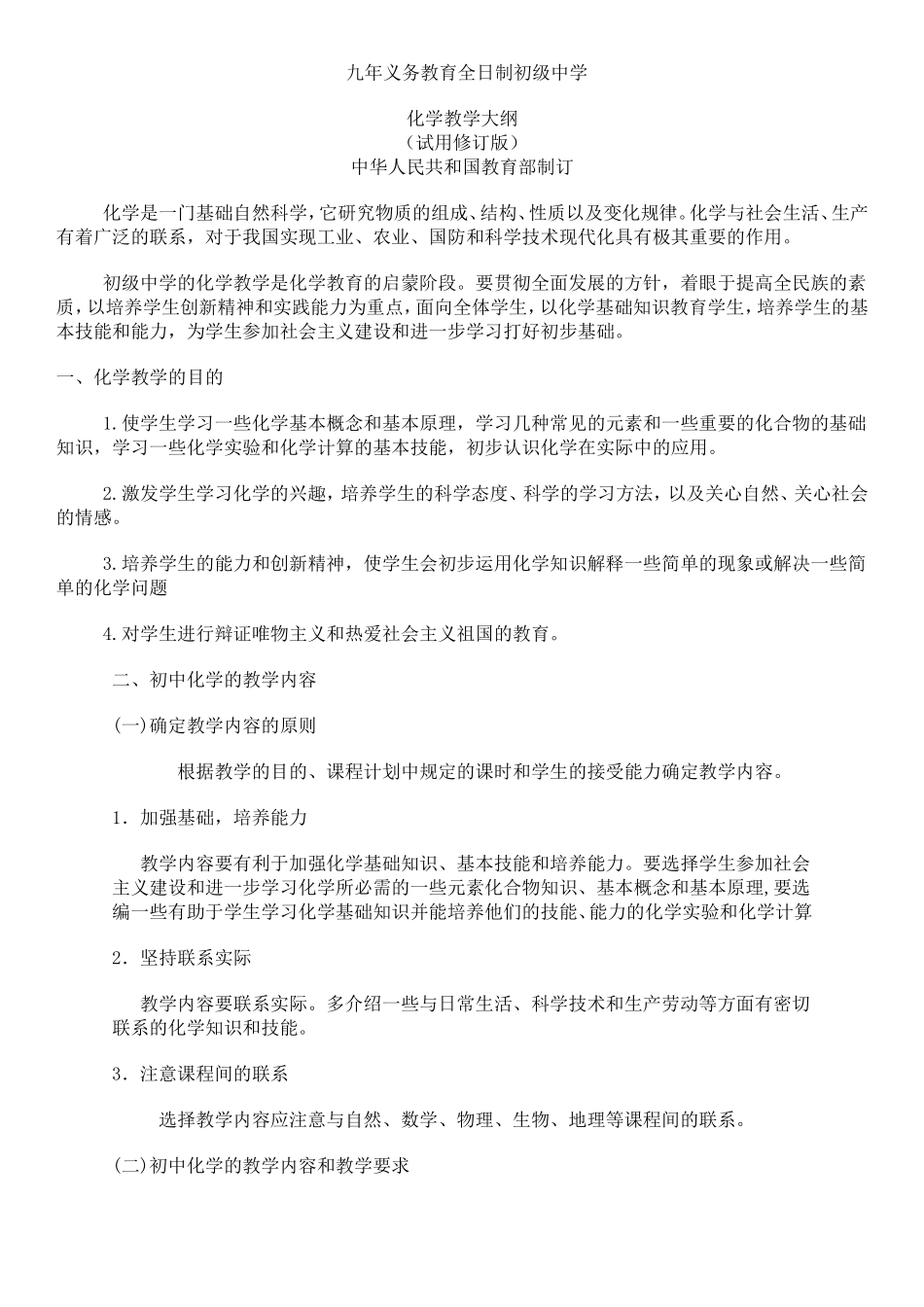 初中化学教学大纲(最新)_第1页