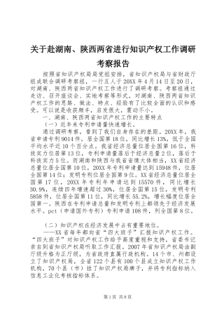 关于赴湖南陕西两省进行知识产权工作调研考察报告