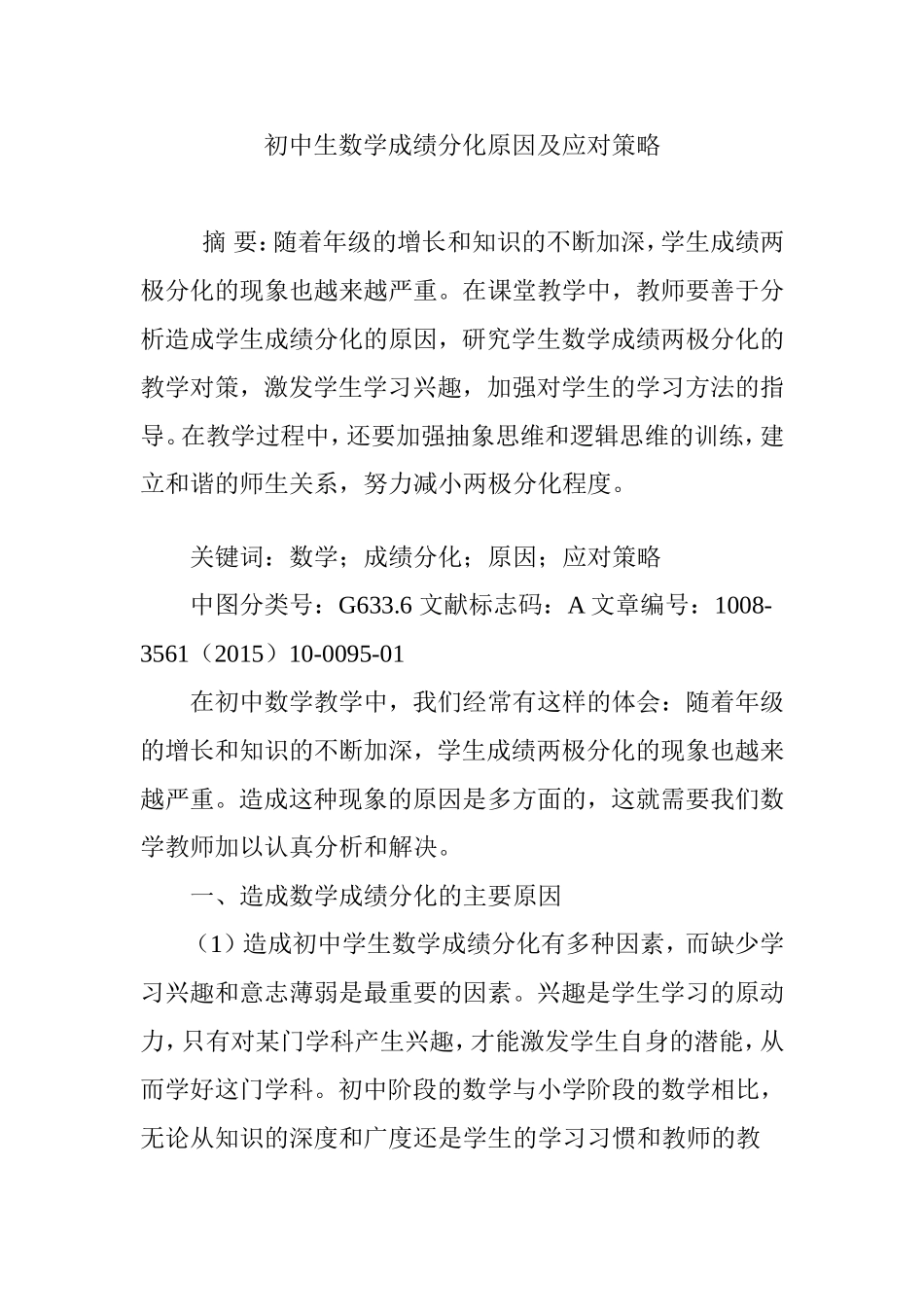 初中生数学成绩分化原因及应对策略_第1页