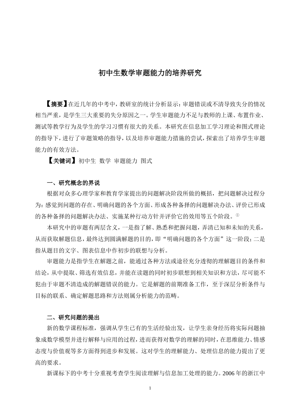 初中生数学审题能力的培养研究_第1页