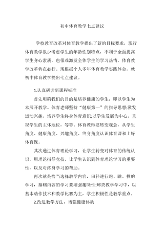 初中体育教学七点建议