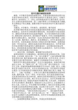 初中生数学素质的培养