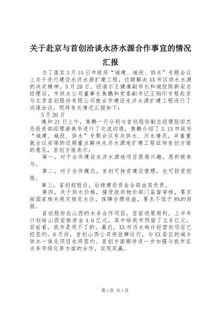 关于赴京与首创洽谈永济水源合作事宜的情况汇报