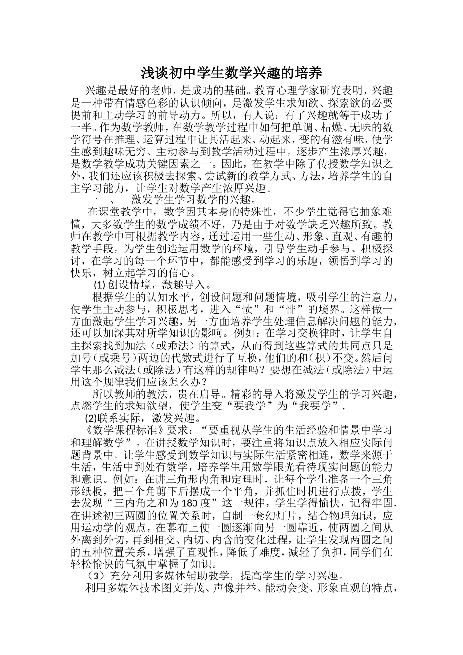 初中生数学学习兴趣培养策略的研究_第1页