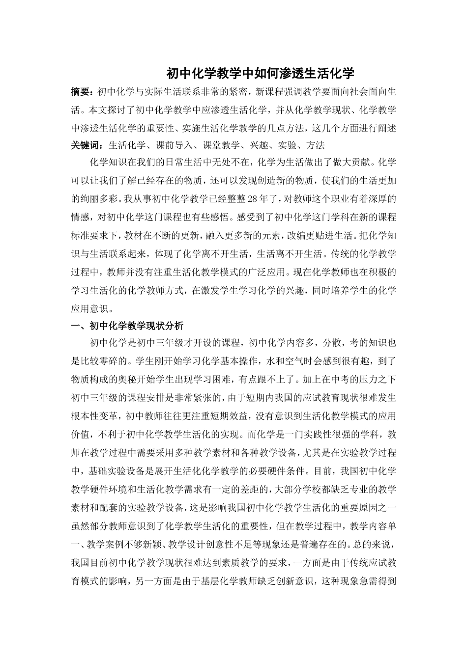 初中化学教学中如何渗透生活化学_第1页