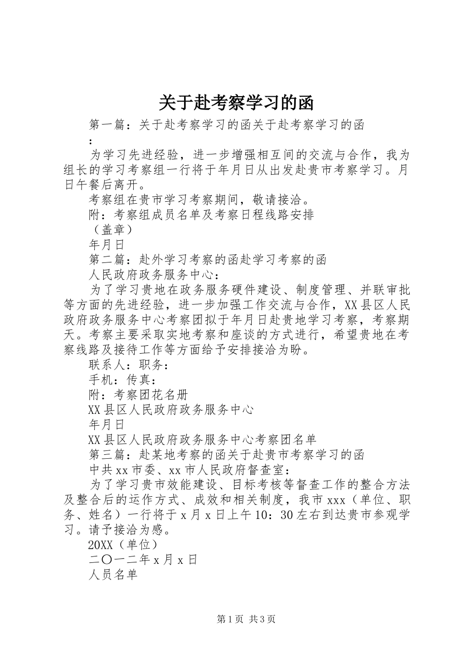 关于赴考察学习的函_第1页