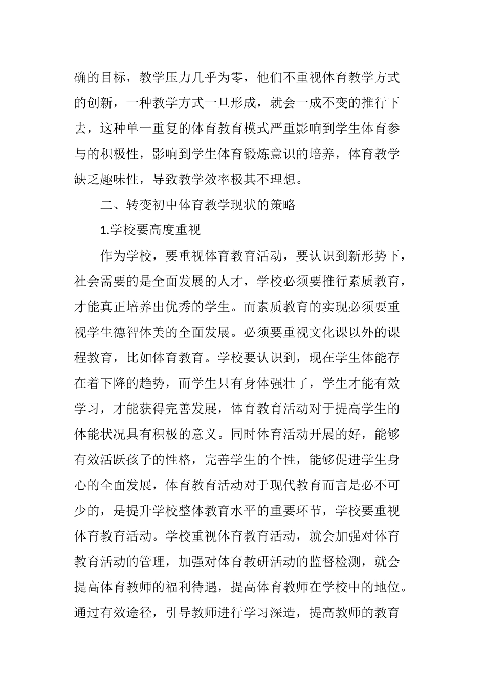 初中体育教学现状分析_第3页