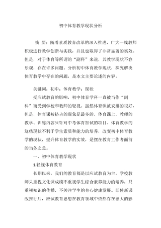 初中体育教学现状分析
