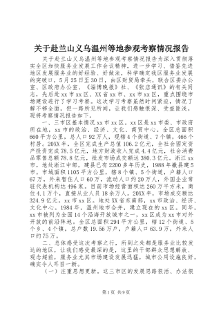 关于赴兰山义乌温州等地参观考察情况报告