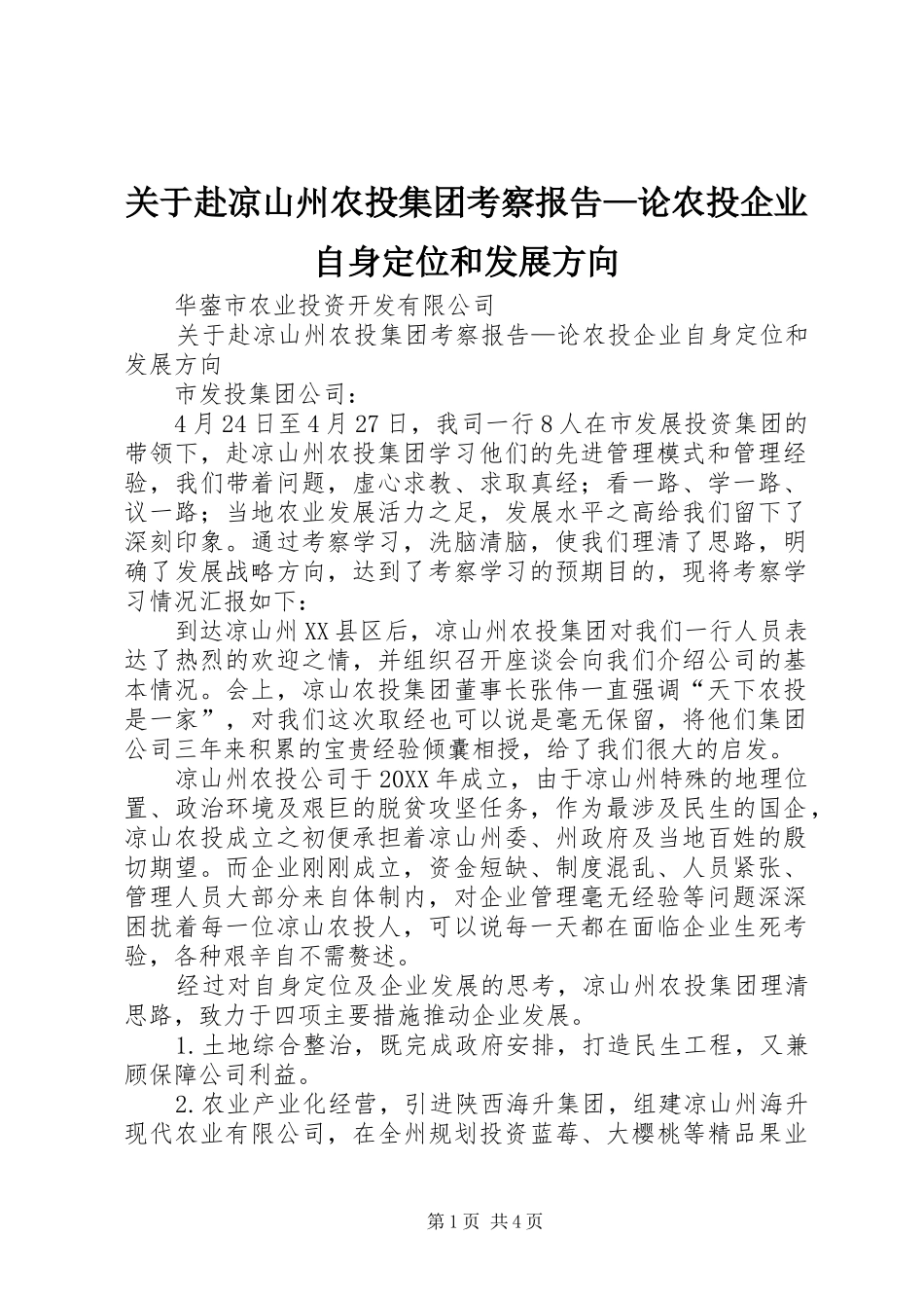 关于赴凉山州农投集团考察报告论农投企业自身定位和发展方向_第1页