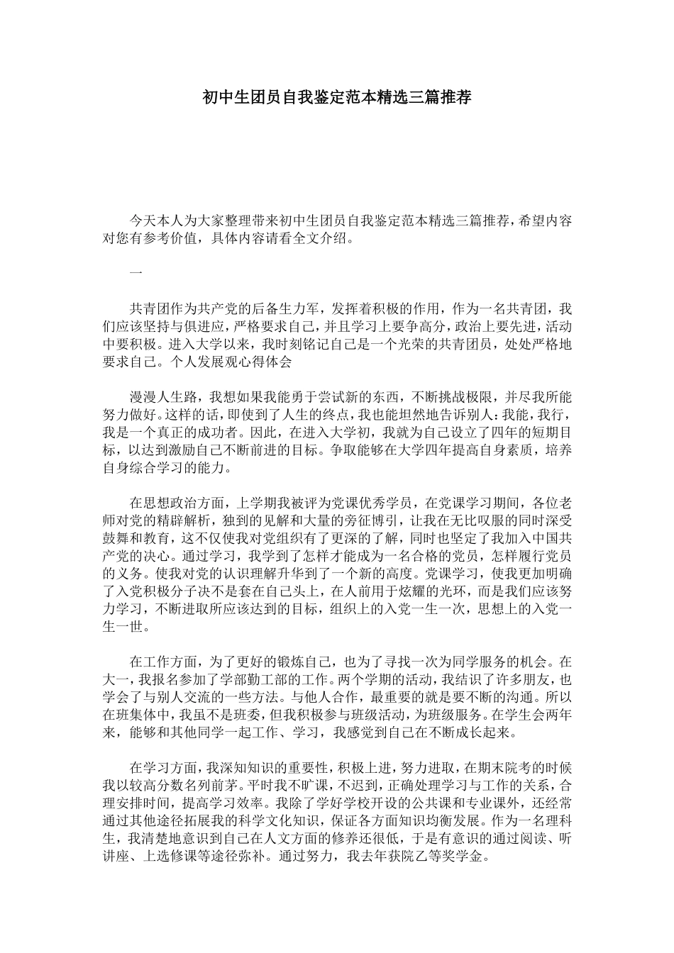 初中生团员自我鉴定范本精选三篇推荐-模板_第1页