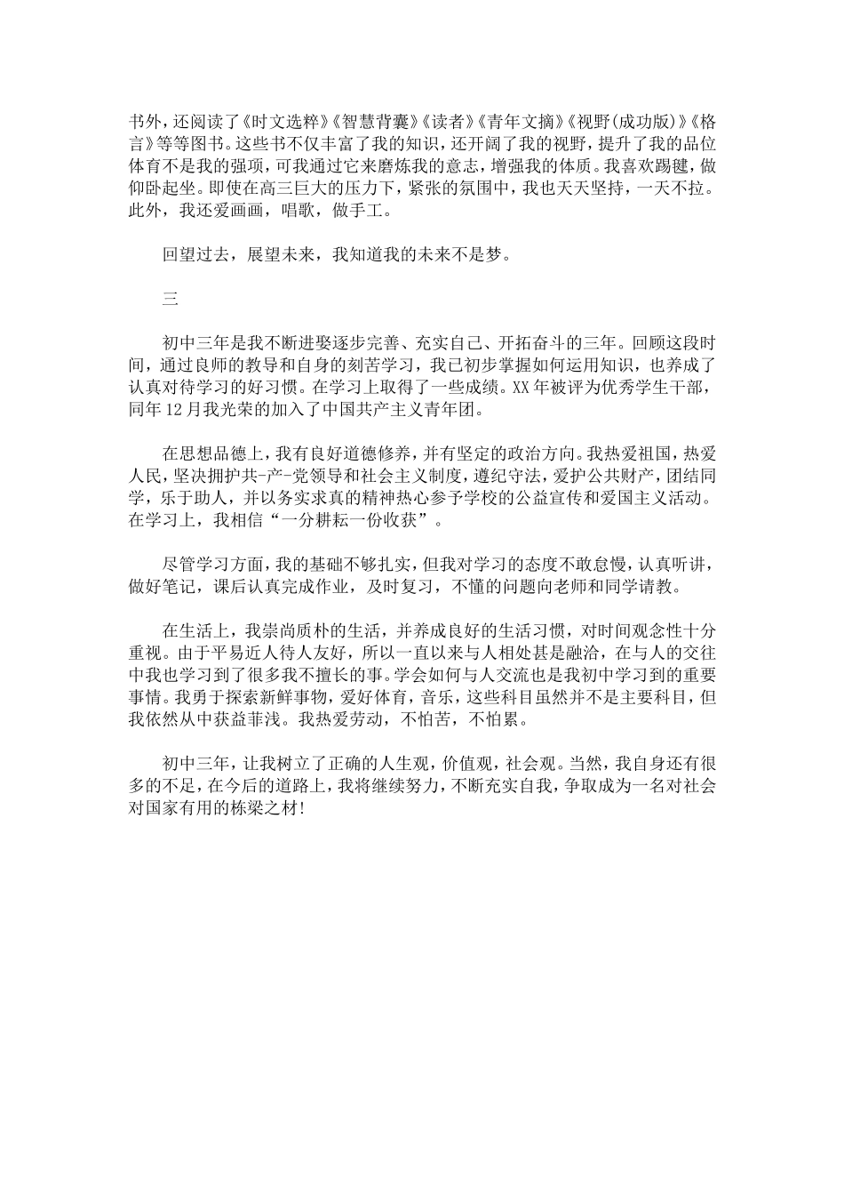 初中生团员自我鉴定范本精选三篇推荐-模板_第3页