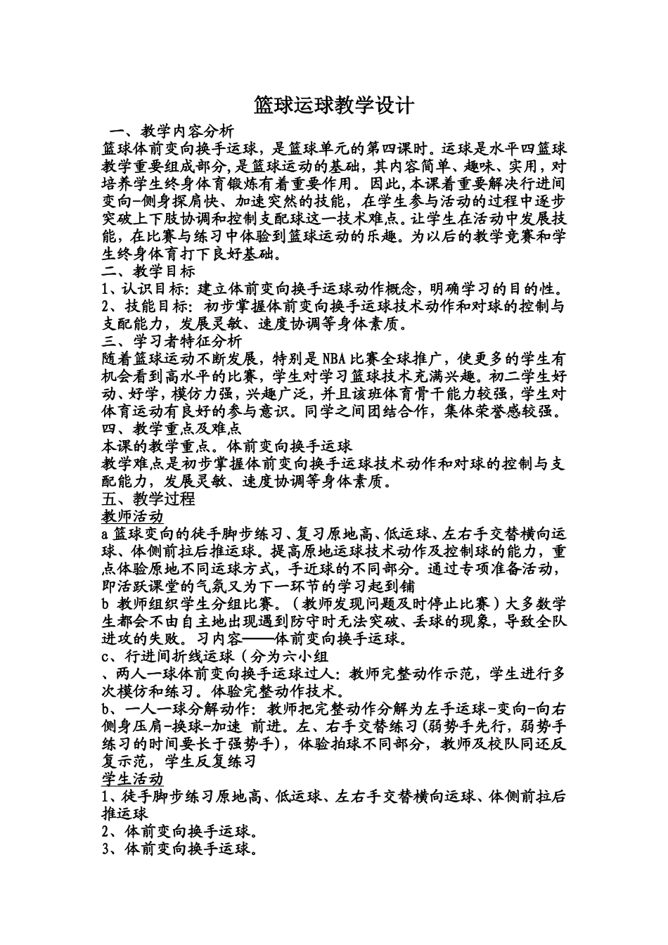 初中体育课教案篮球运球教学设计与反思_第1页