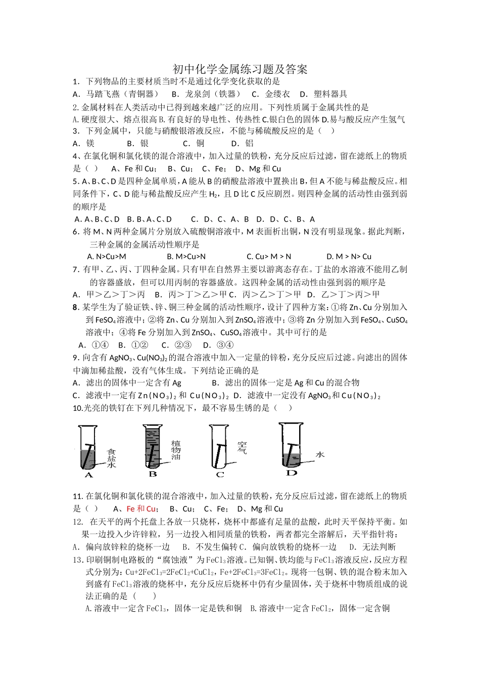 初中化学金属练习题及答案_第1页