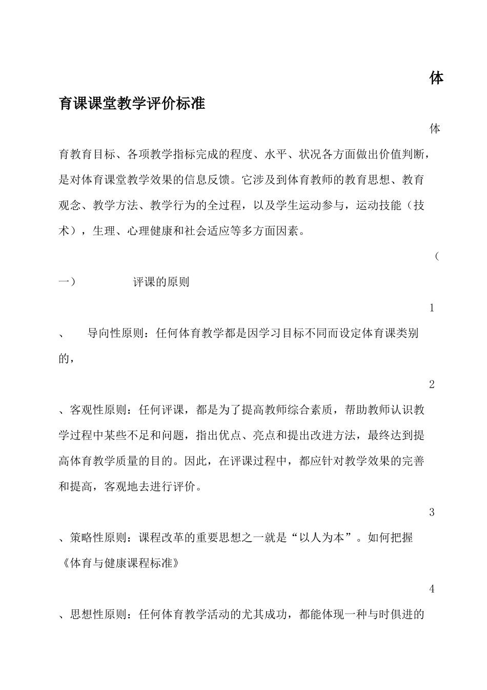 初中体育课课堂教学评价标准_第1页