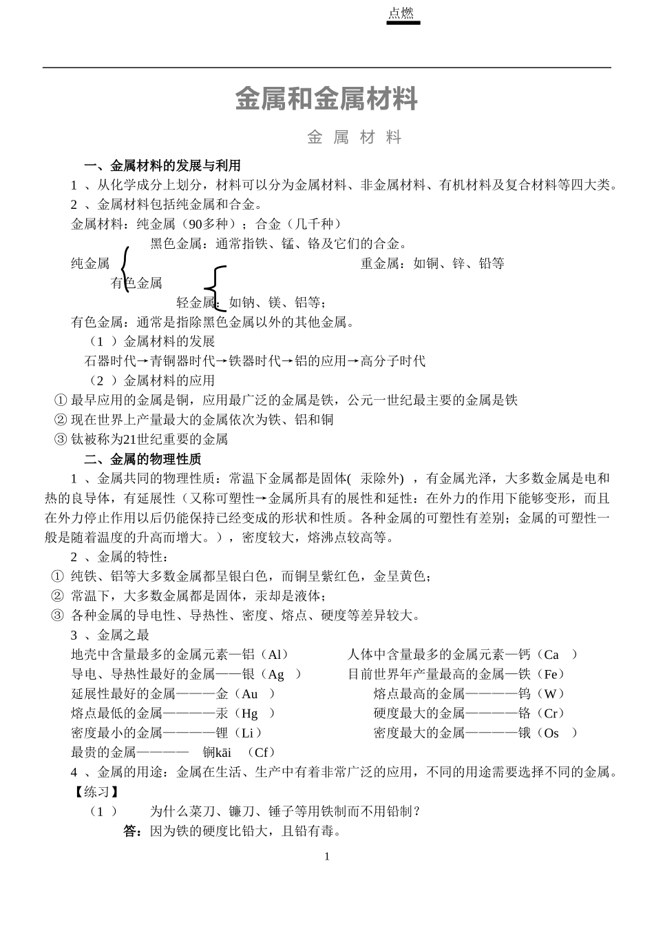初中化学金属与金属材料知识点与练习_第1页