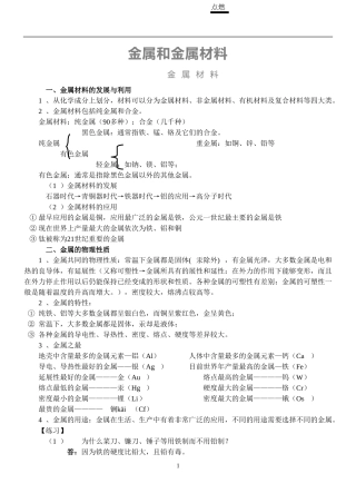 初中化学金属与金属材料知识点与练习