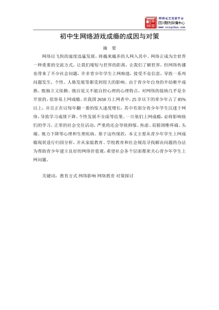 初中生网络游戏成瘾的成因与对策