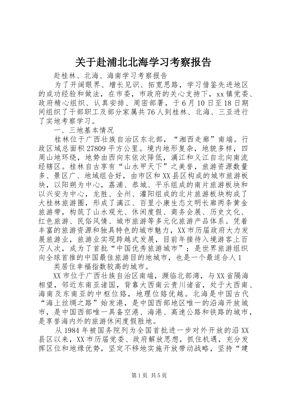 关于赴浦北北海学习考察报告_第1页