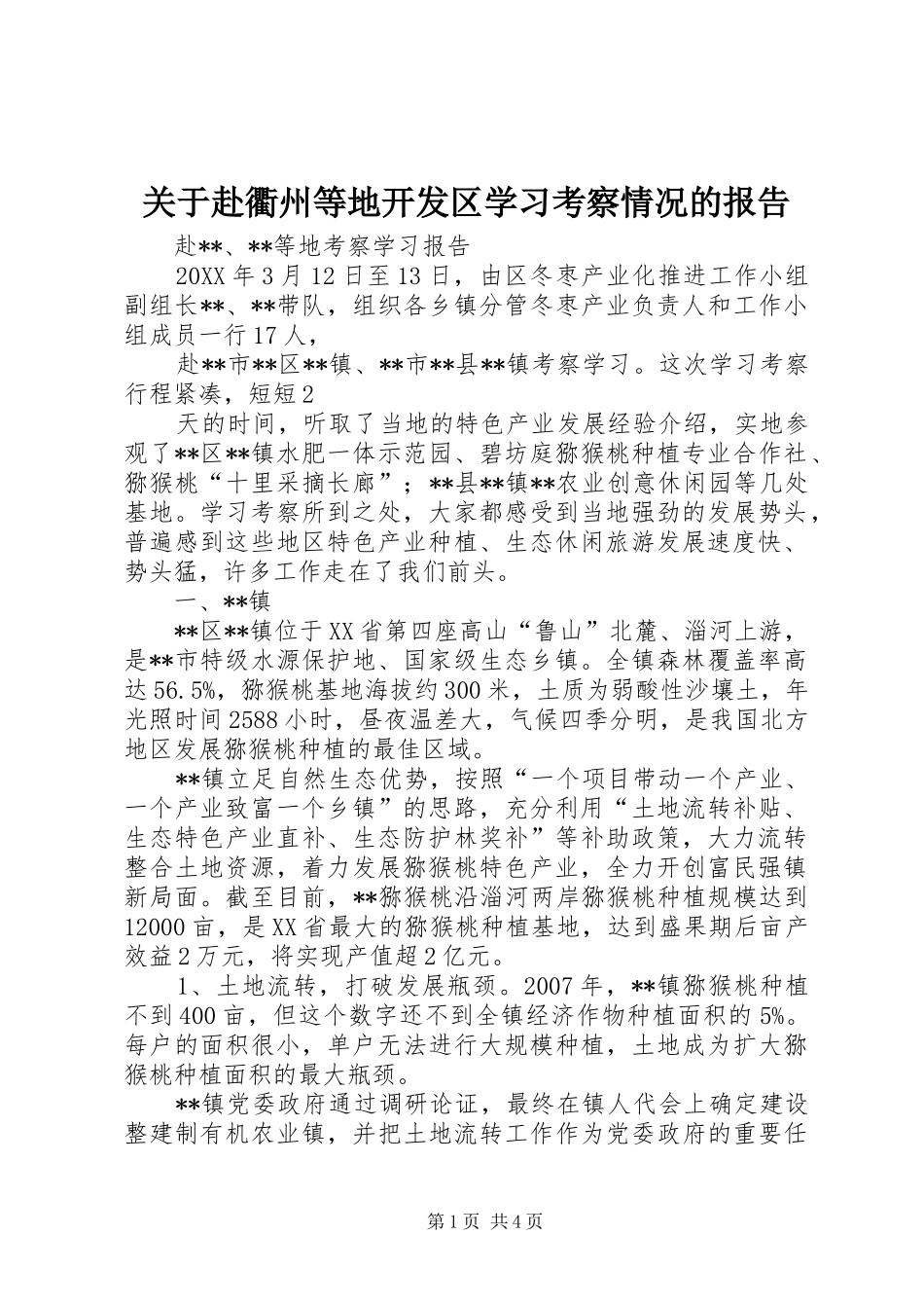 关于赴衢州等地开发区学习考察情况的报告_第1页