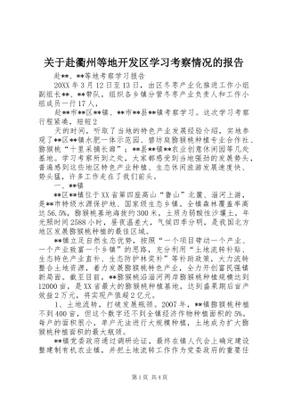 关于赴衢州等地开发区学习考察情况的报告