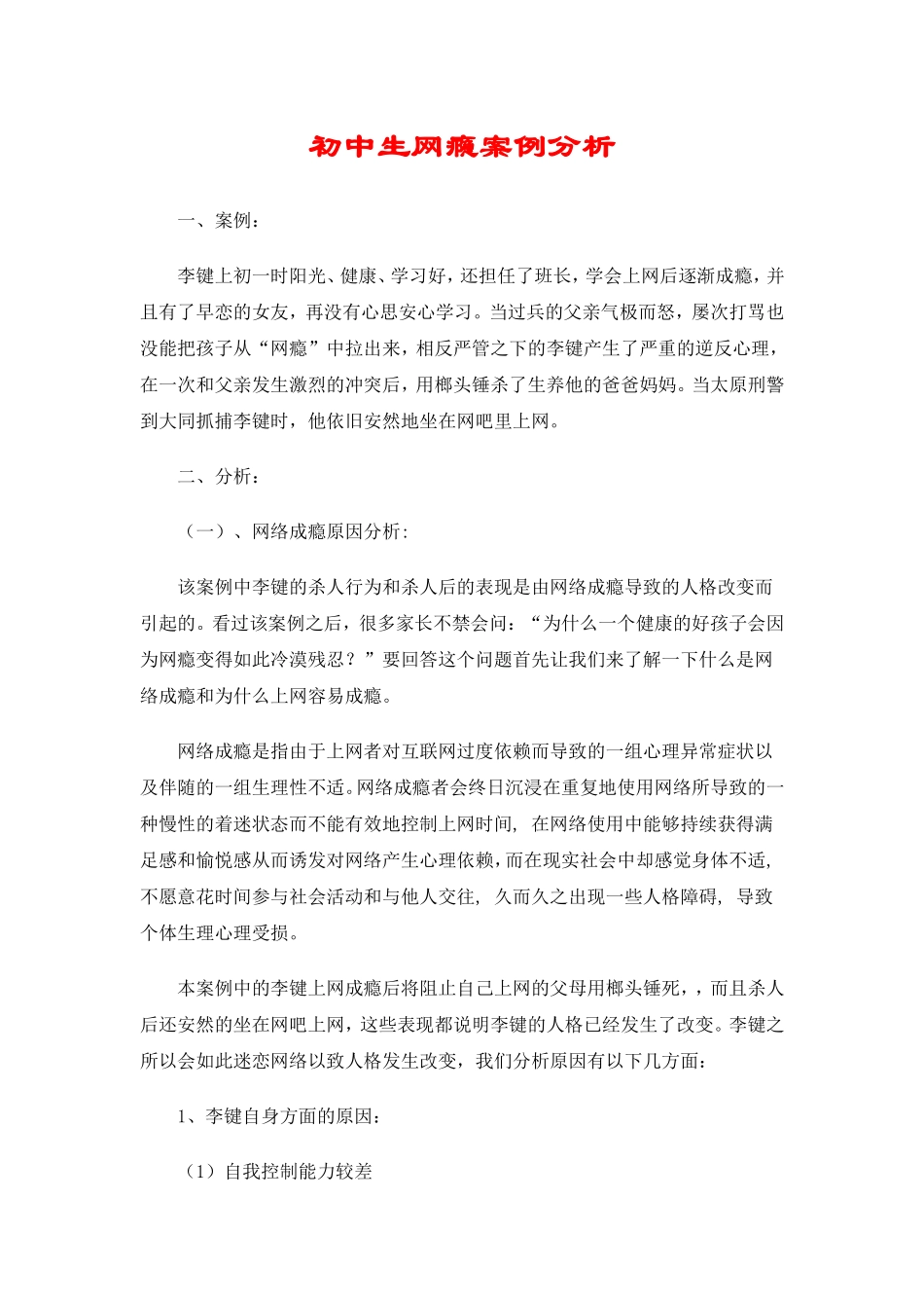 初中生网瘾案例分析_第1页