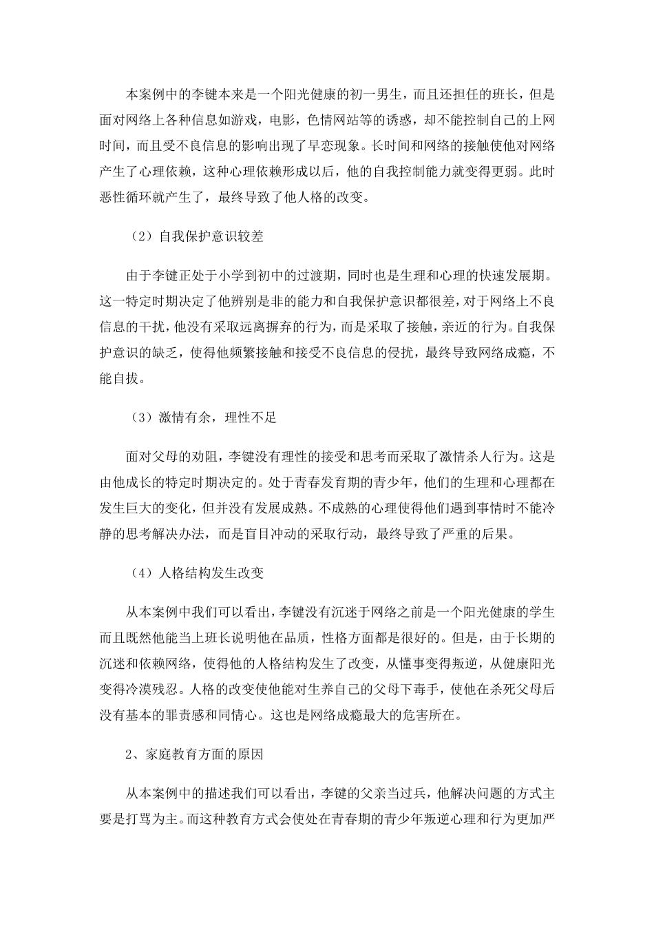 初中生网瘾案例分析_第2页