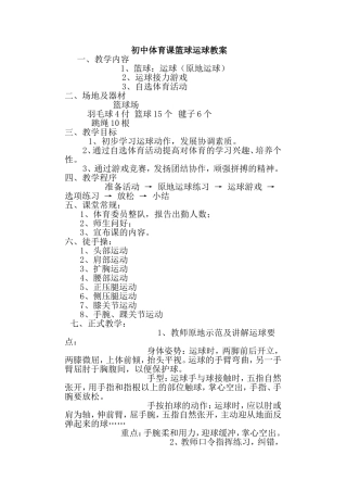 初中体育课篮球运球教案