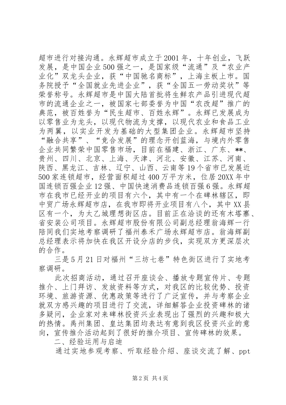 关于赴厦门福州开展招商引资调研报告_第2页