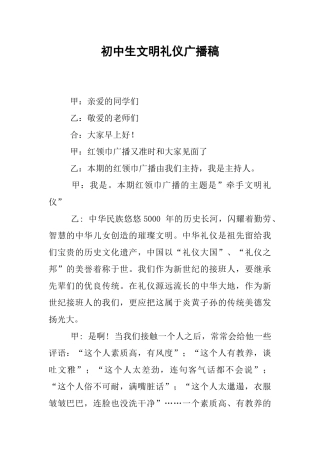 初中生文明礼仪广播稿