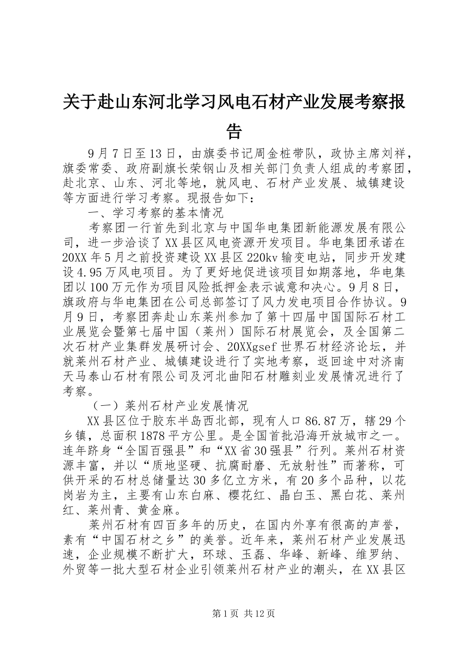 关于赴山东河北学习风电石材产业发展考察报告_第1页