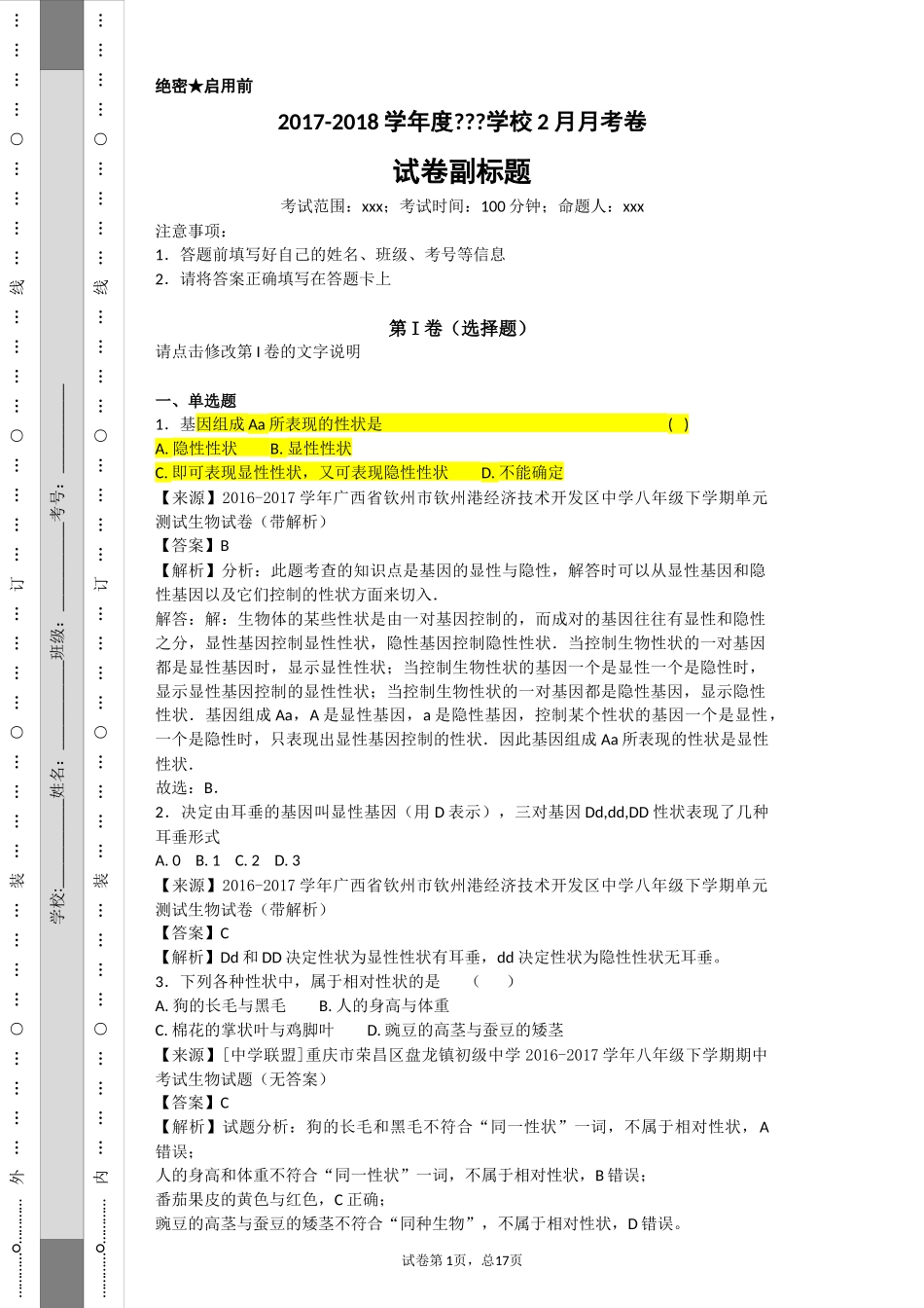 初中遗传题专题训练_第1页