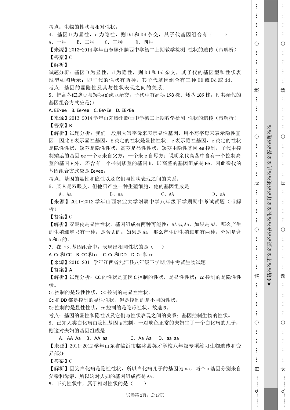 初中遗传题专题训练_第2页