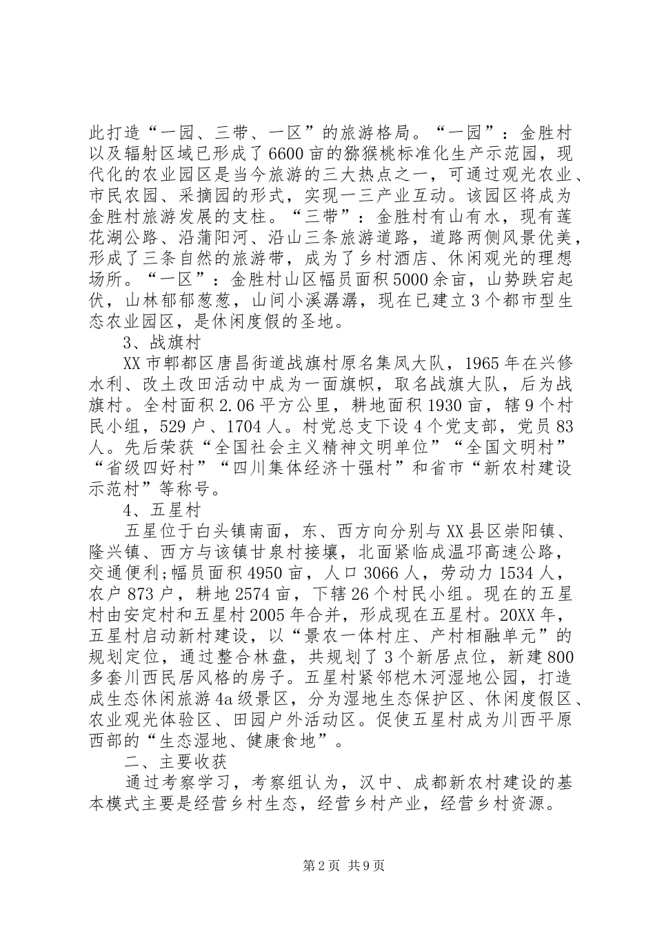 关于赴陕西四川部分市县区学习考察的报告_第2页