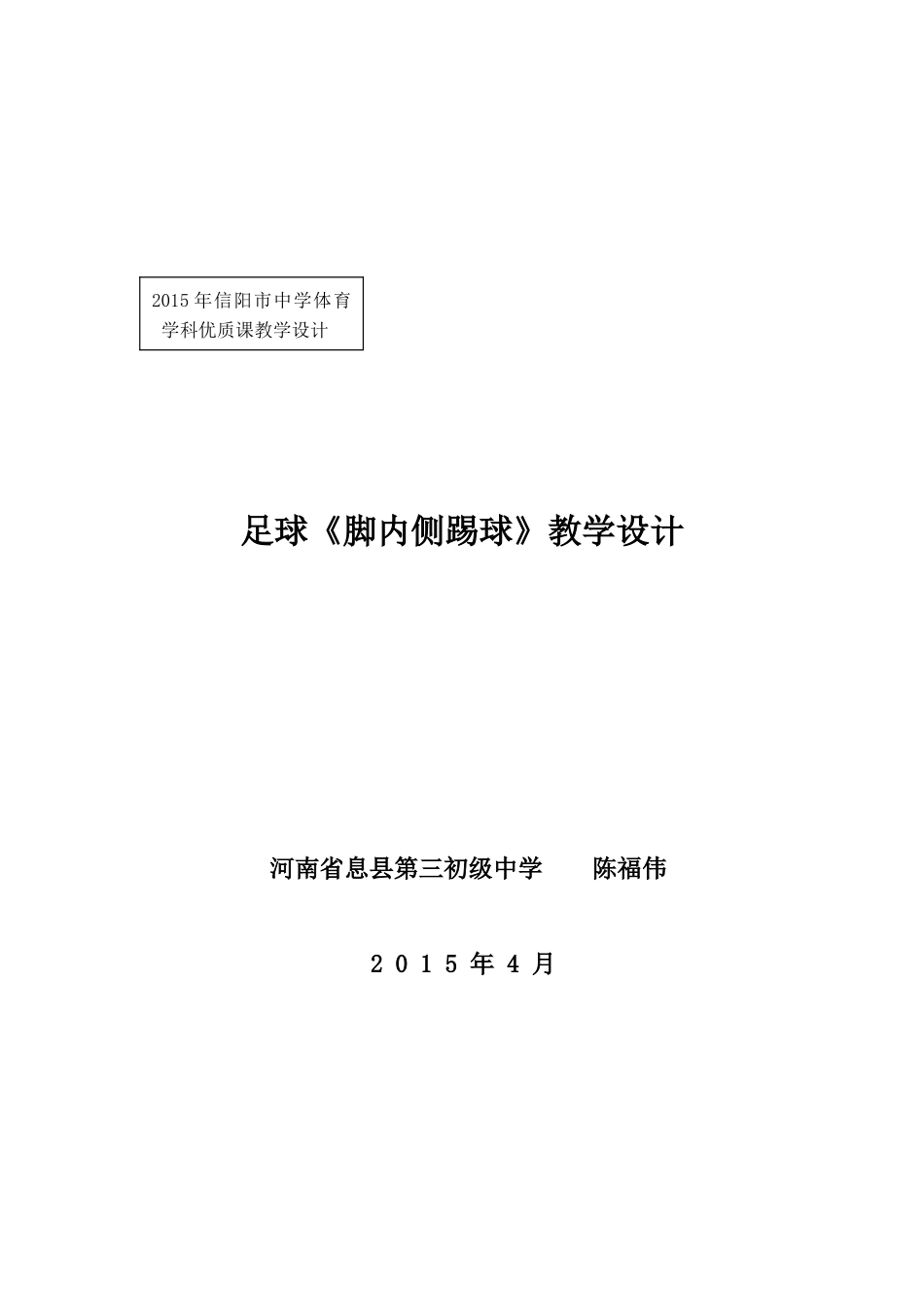 初中体育课足球教学设计_第1页