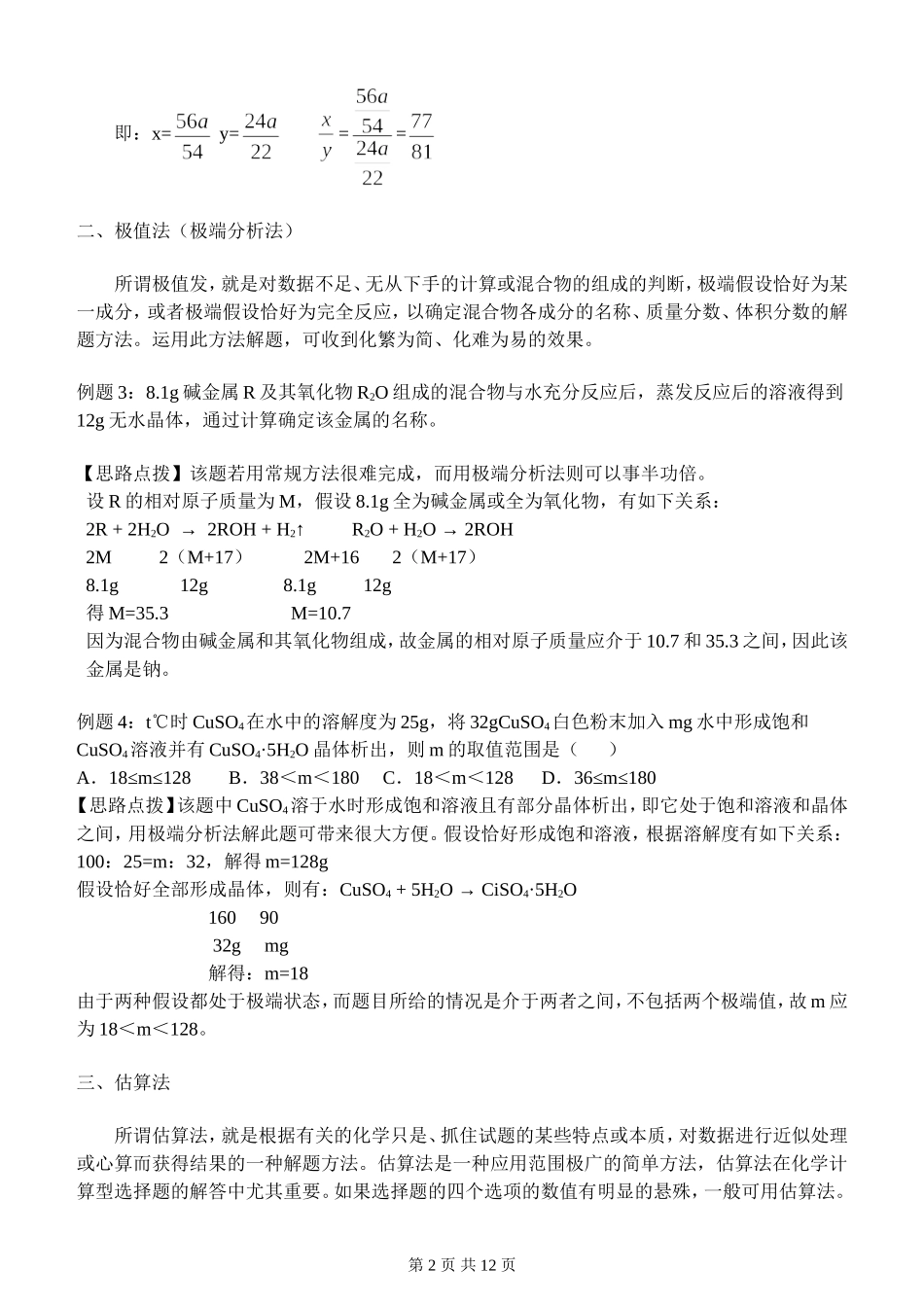 初中化学竞赛计算题各类方法集合及思维拓展训练参考答案_第2页