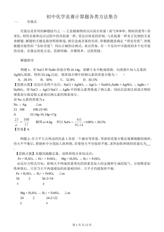 初中化学竞赛计算题各类方法集合及思维拓展训练参考答案