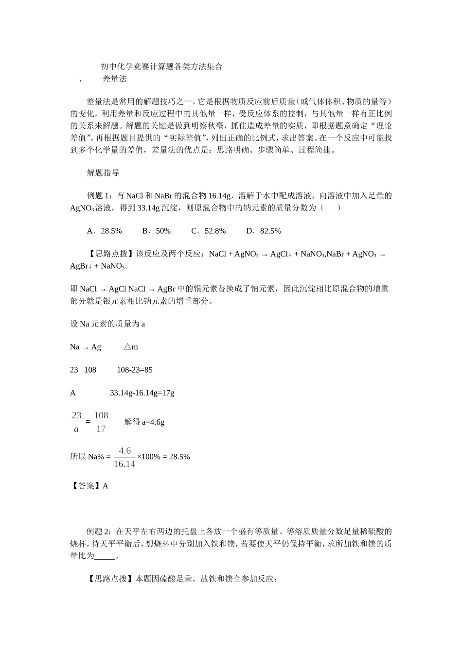 初中化学竞赛题巧妙计算方法_第1页