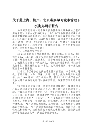 关于赴上海杭州北京考察学习城市管理下沉街办调研报告
