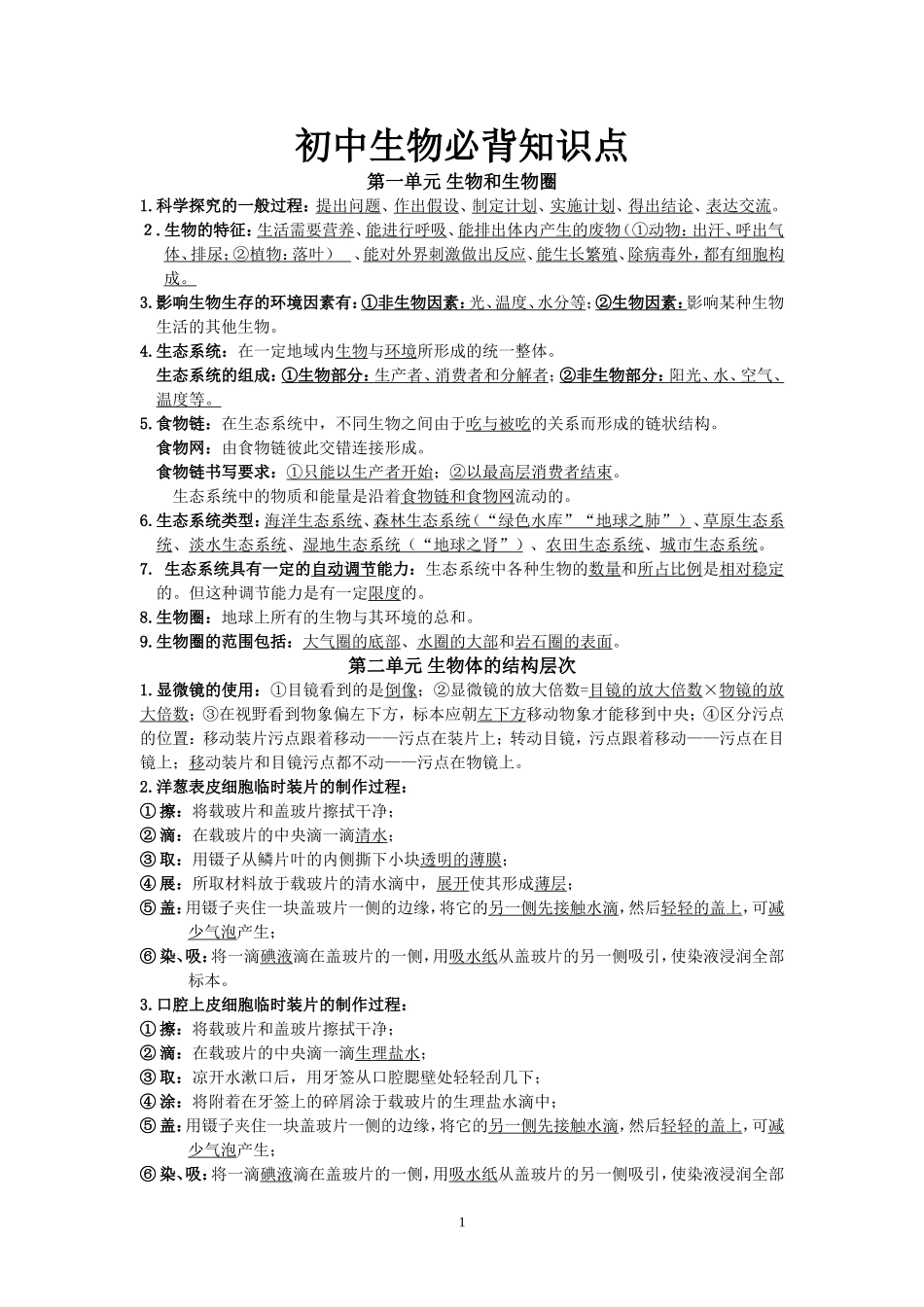 初中生物(全)必背知识点_第1页