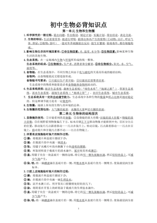 初中生物(全)必背知识点