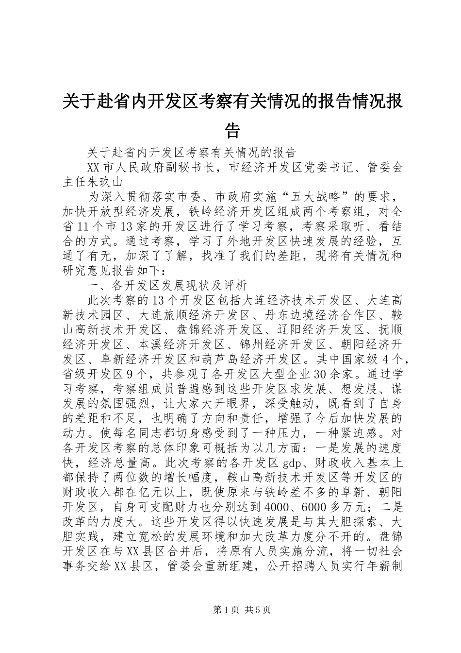 关于赴省内开发区考察有关情况的报告情况报告_第1页