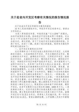 关于赴省内开发区考察有关情况的报告情况报告