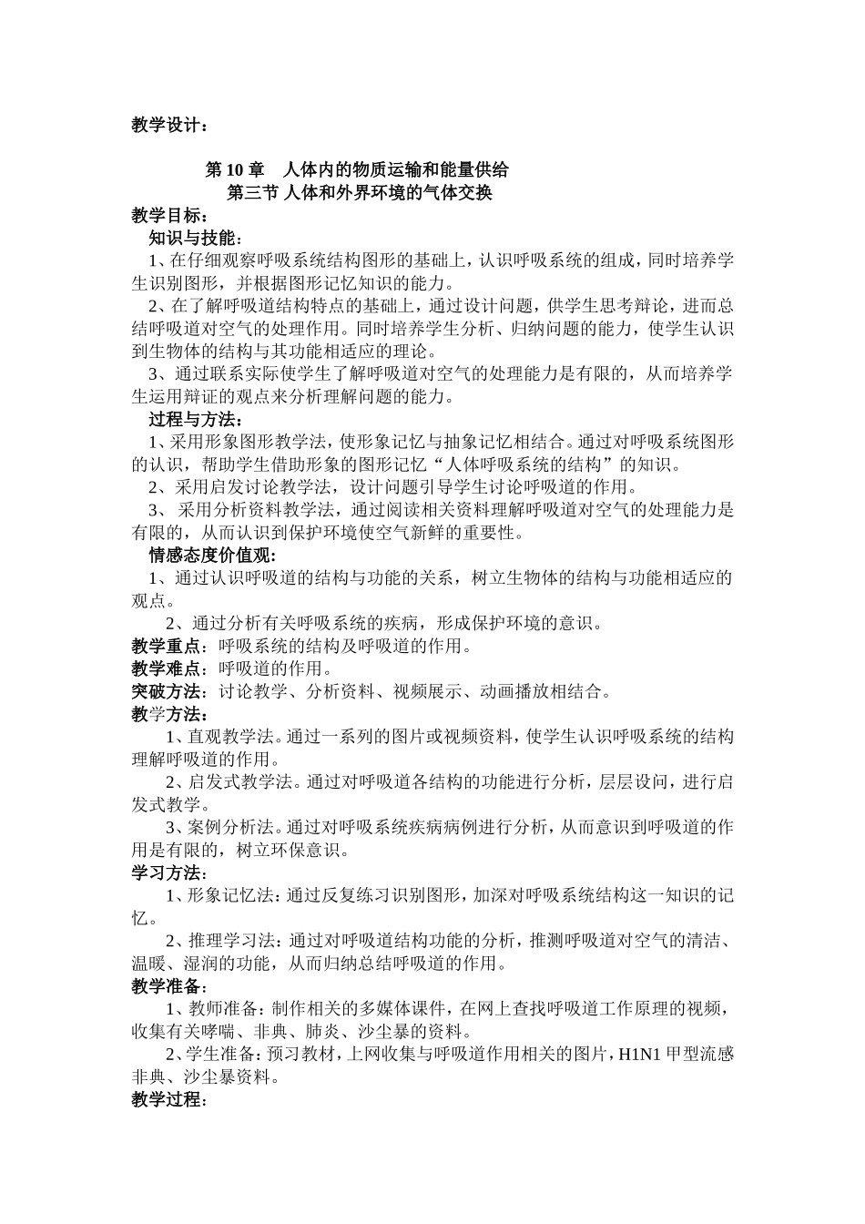 初中生物《呼吸系统》教学设计_第1页