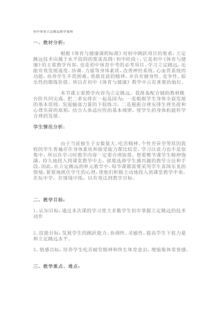 初中体育立定跳远教学案例
