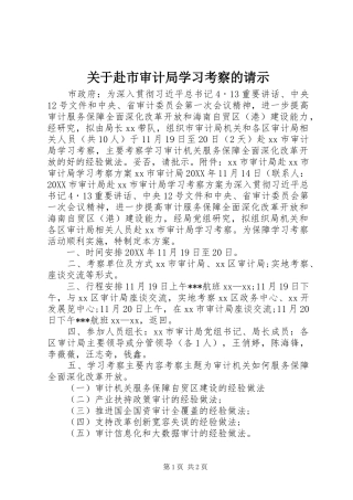 关于赴市审计局学习考察的请示