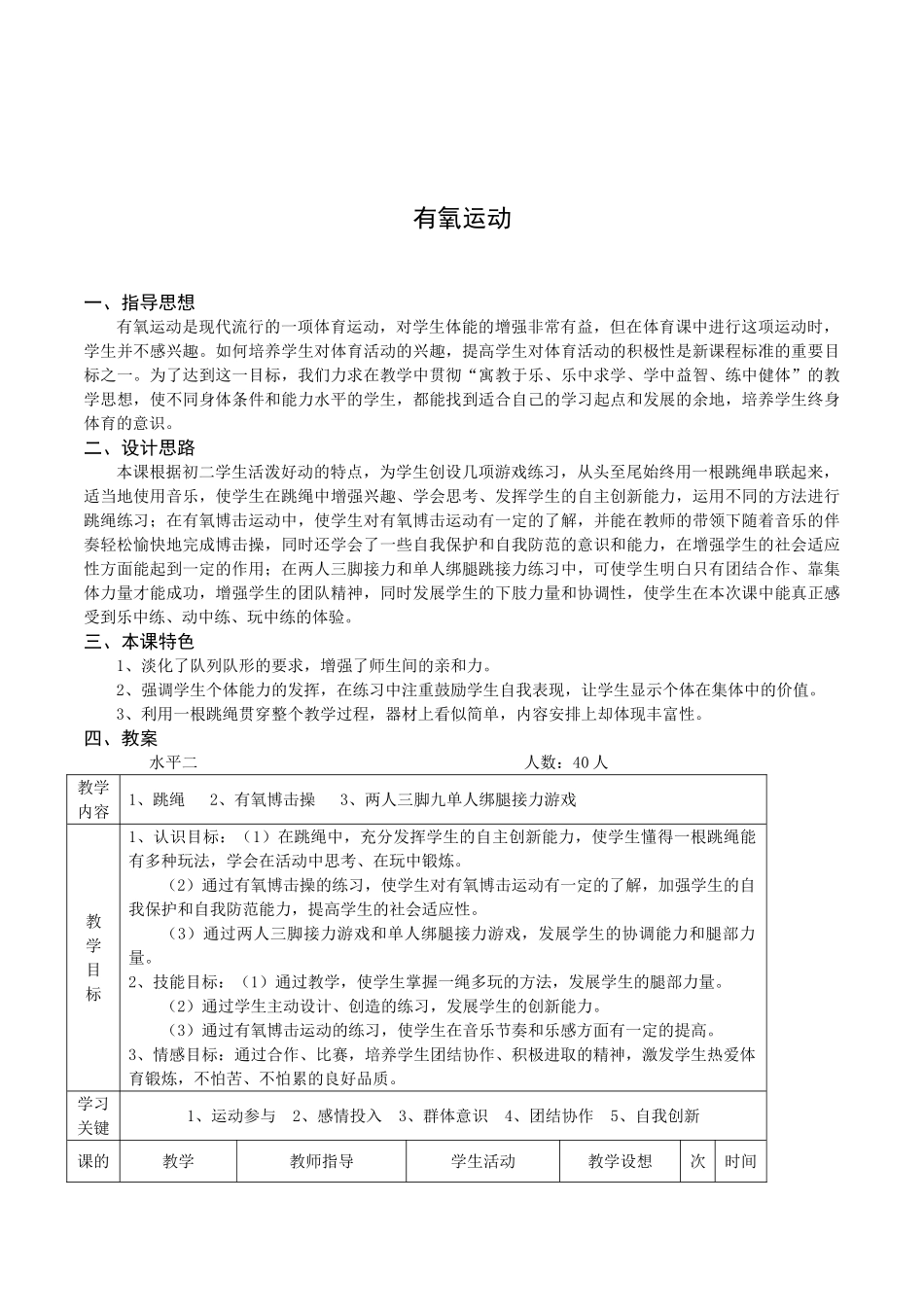 初中体育七年级《有氧运动：有氧博击操》教学设计_第1页