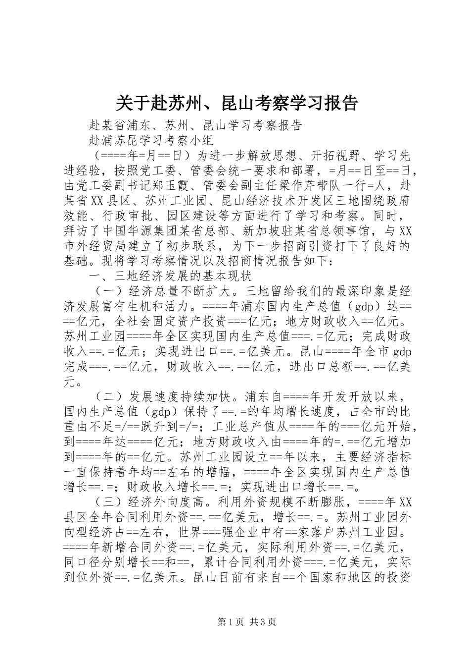 关于赴苏州昆山考察学习报告_第1页